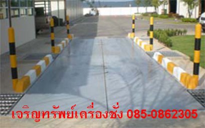 เครื่องชั่งรถบรรทุก 30,40,50 ตัน