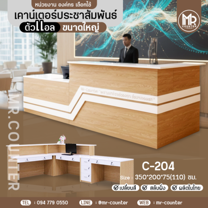 เคาน์เตอร์ประชาสัมพันธ์ ตัวแอล ขนาดใหญ่