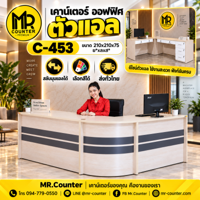  เคาน์เตอร์ออฟฟิศตัวแอล