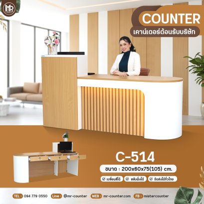 เคาน์เตอร์ต้อนโค้งมน พรีเมี่ยม โดดเด่น