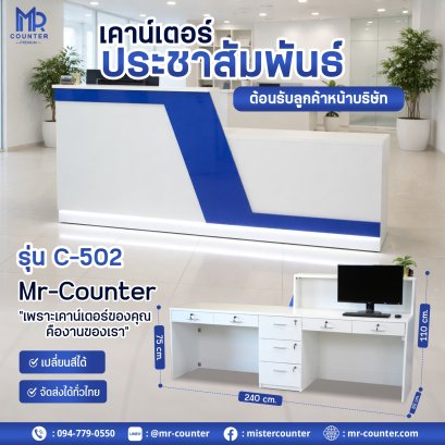 เคาน์เตอร์ประชาสัมพันธ์ หน้าบริษัท