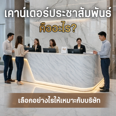 เคาน์เตอร์ประชาสัมพันธ์เลือกอย่างไร