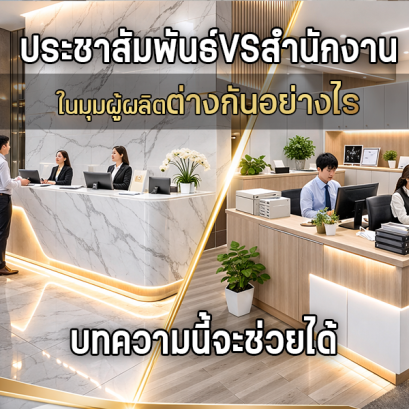 เคาน์เตอร์ประชาสัมพันธ์ต่างจากเคาน์เตอร์สำนักงานอย่างไร