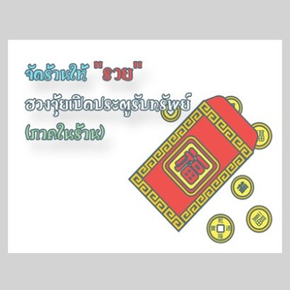 จัดร้านให้ “รวย” ฮวงจุ้ยเปิดประตูรับทรัพย์ (ภาคในร้าน)