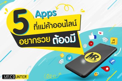 App จำเป็น สำหรับแม่ค้า Online