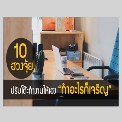 10 ฮวงจุ้ยปรับโต๊ะทำงานให้เฮง “ทำอะไรก็เจริญ”