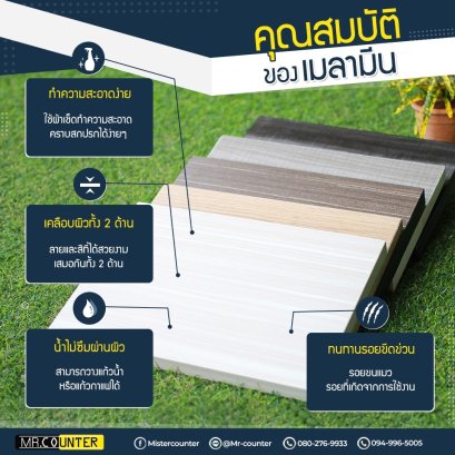 เมลามีนคืออะไร เคาน์เตอร์ไม้เมลามีนดีมั้ย 