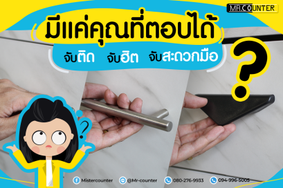 เปิดลิ้นชักแบบไหนง่าย ?!