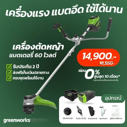 Greenworks เครื่องตัดหญ้าสะพายแบตเตอรี่ 60V รวมแบตเตอรี่และแท่นชาร์จ