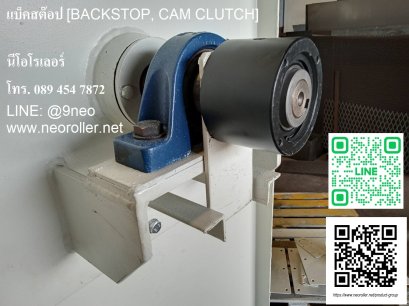 แบ็คสต๊อป [BACKSTOP, CAM CLUTCH]