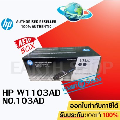 ตลับหมึก HP W1103AD