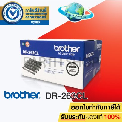 ตลับหมึก brother DR-263CL