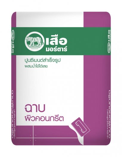 ปูนเสือมอร์ตาร์ ฉาบผิวคอนกรีต