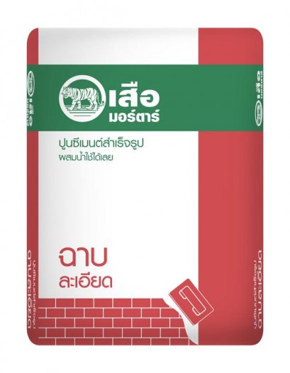 ปูนเสือมอร์ตาร์ ฉาบละเอียด