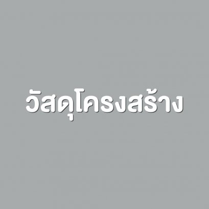 วัสดุโครงสร้าง