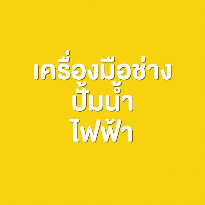 เครื่องมือช่าง ปั้มน้ำ ไฟฟ้า