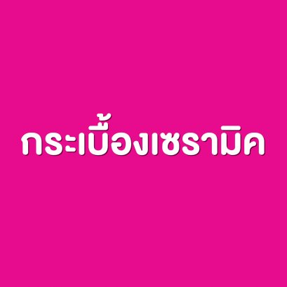 กระเบื้องเซรามิค