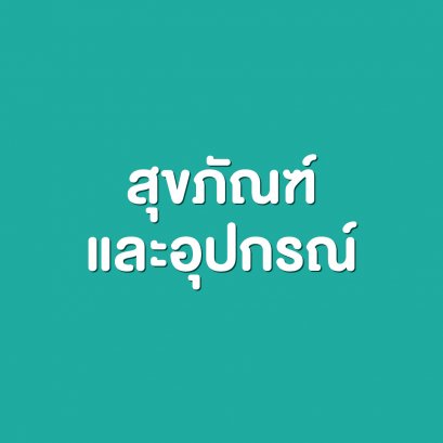 สุขภัณฑ์ และอุปกรณ์