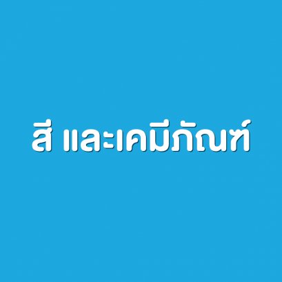 สี และเคมีภัณฑ์