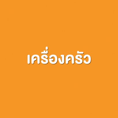 เครื่องครัว