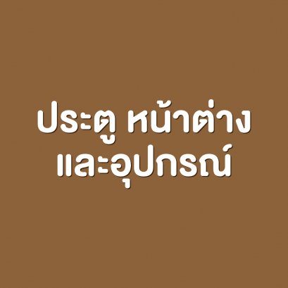 ประตู หน้าต่าง และอุปกรณ์