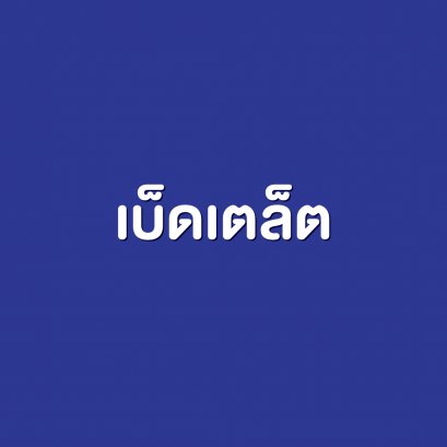 เบ็ดเตล็ต