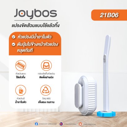 Joybos 21B06 แปรงขัดชักโครก