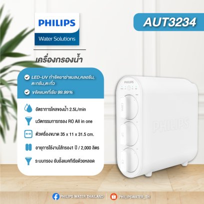 Philips AUT3234 เครื่องกรองน้ำ ระบบกรอง UF