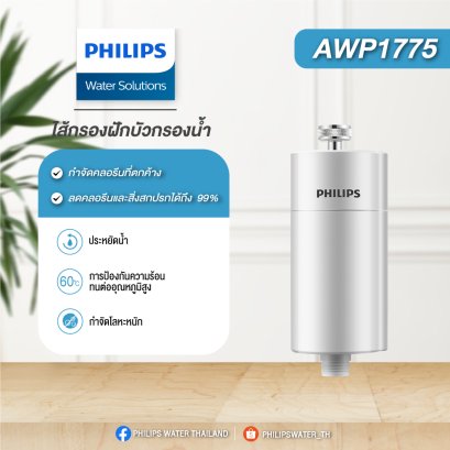 Philips AWP1775 ไส้กรองฝักบัว สำหรับอาบน้ำฝักบัว