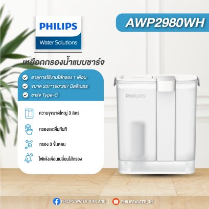 Philips Water AWP2980WH กระติกกรองน้ำดื่ม