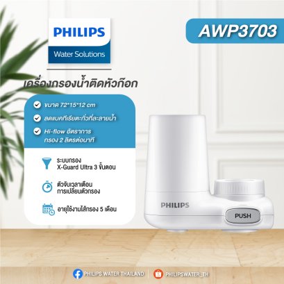 Philips AWP3703 หัวก๊อกกรองน้ำ ระบบการกรอง X-Guard 3 ขั้นตอน