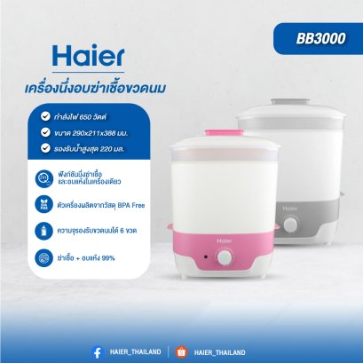 Haier BB3000-GP เครื่องนึ่งอบฆ่าเชื้อขวดนม