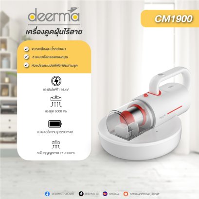 Deerma CM1900 เครื่องดูดฝุ่นและดูดไรฝุ่น