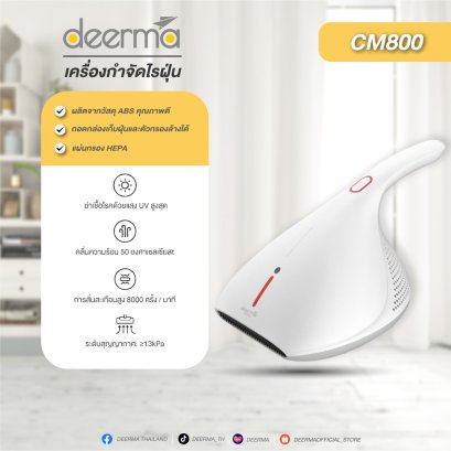 Deerma CM800 เครื่องดููดไรฝุ่น ลดสาเหตุภูมิแพ้