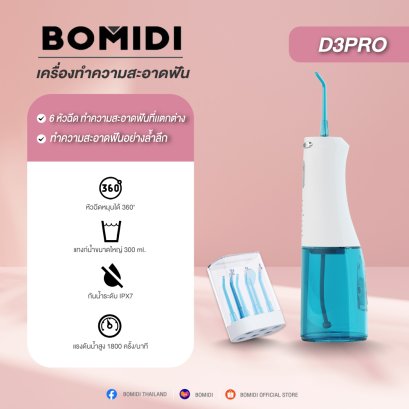 BOMIDI D3PRO เครื่องทําความสะอาดฟัน