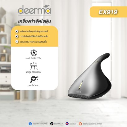 Deerma EX919 เครื่องดูดไรฝุ่น ลดสาเหตุภูมิแพ้