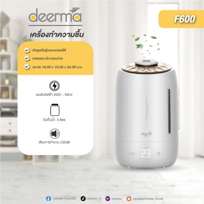 Deerma F600 เครื่องทำความชื้น ช่วยแก้ปัญหาผิวแห้ง คอแห้ง