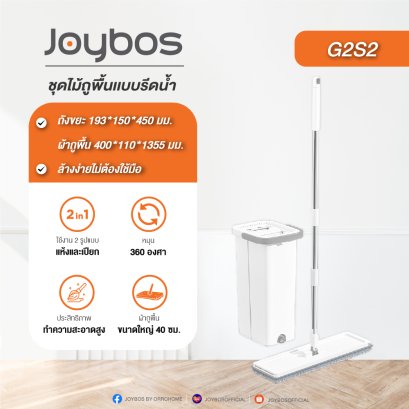 Joybos ไม้ถูพื้น G2S2 Flat Mop ชุดไม้ถูพื้นแบบรีดน้ำ