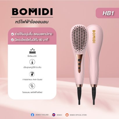 BOMIDI HB1 เครื่องจัดแต่งผมตรงสวย