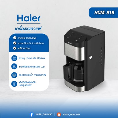 Haier HCM918 เครื่องชงกาแฟ