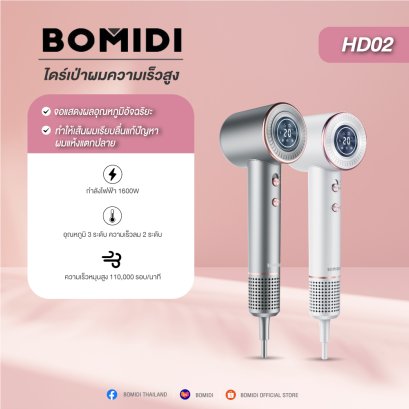 BOMIDI HD02 High-speed Hair Dryer ไดร์เป่าผมความเร็วสูง