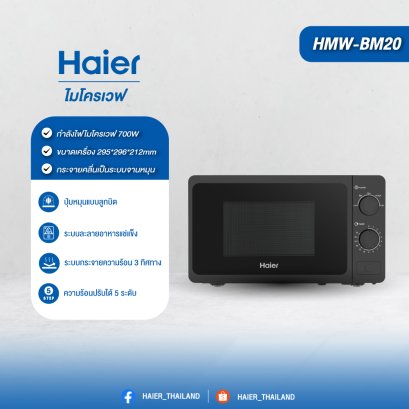 Haier HMW-MC20 ไมโครเวฟ