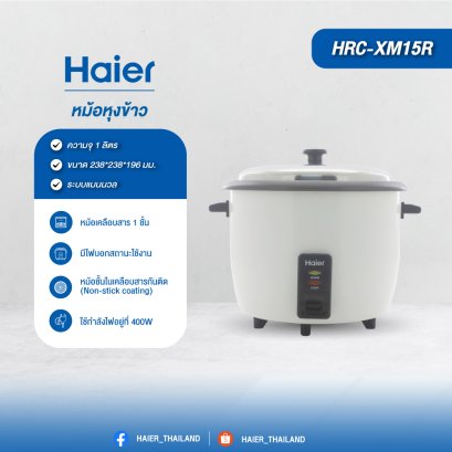 Haier XM15R หม้อหุงข้าวอุ่นทิพย์