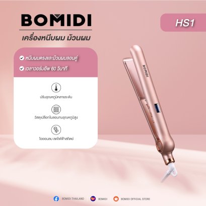 BOMIDI HS1 ที่หนีบผม เครื่องหนีบผม ม้วนผม