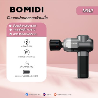 BOMIDI MG2 ปืนนวดผ่อนคลายกล้ามเนื้อ Massagun