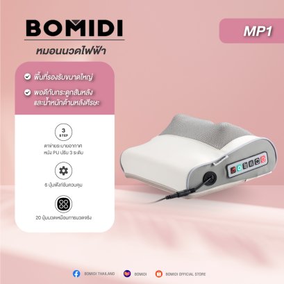 BOMIDI MP1 หมอนนวดไฟฟ้า