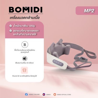 BOMIDI MP2 เครื่องนวด ไฟฟ้า เครื่องนวดคอไหล่