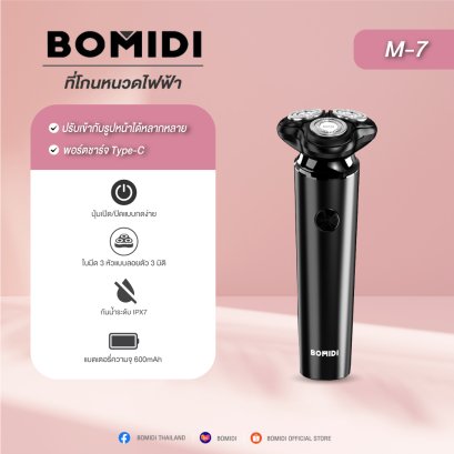 BOMIDI M7 ที่โกนหนวดไฟฟ้า