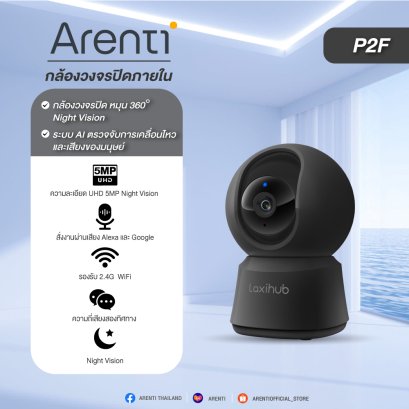 Arenti P2F 5MP กล้องวงจรปิด