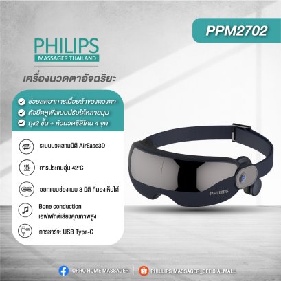 Philips เครื่องนวดตาอัจฉริยะ Smart Eye Massager